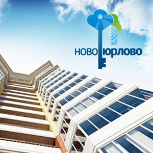Создание бренда жилого
комплекса «НовоЮрлово»: нейминг (разработка названия и слогана), логотип,
деловая документация и дизайн рекламного буклета.