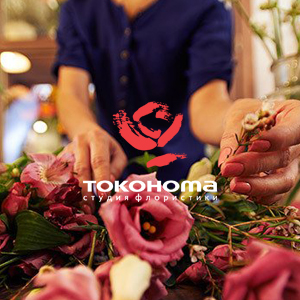 Флористическая студия «Токонома»: логотип, фирменный стиль, имиджевые рекламные коммуникации, брендбук.