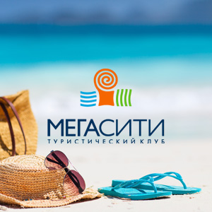 Концепция визуализации туристического клуба «Мегасити»: логотип, фирменный стиль, рекламный буклет, входная группа. 