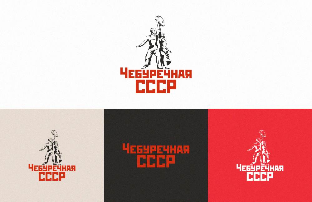 Дизайн логотипа для «Чебуречной СССР»